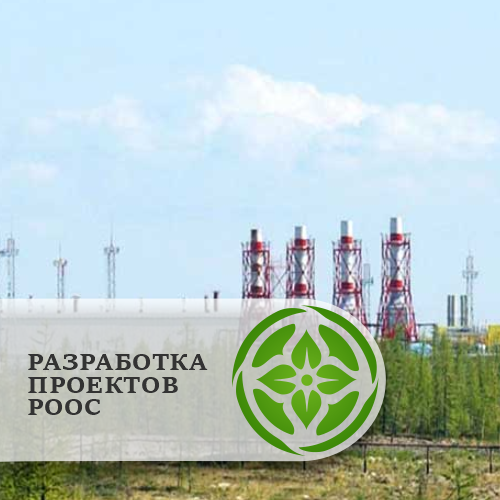 Проекты раздела охраны окружающей среды (РООС)